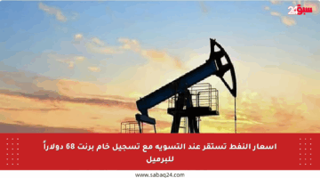 أسعار النفط تستقر عند التسوية مع تسجيل خام برنت 68 دولاراً للبرميل